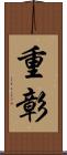 重彰 Scroll