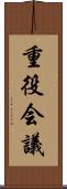 重役会議 Scroll