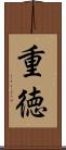 重徳 Scroll