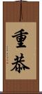 重恭 Scroll