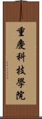 重慶科技學院 Scroll