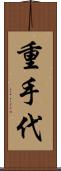 重手代 Scroll