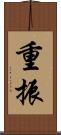 重振 Scroll