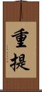 重提 Scroll