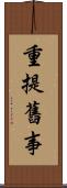 重提舊事 Scroll