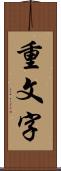 重文字 Scroll