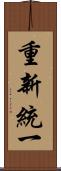 重新統一 Scroll