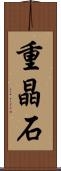 重晶石 Scroll