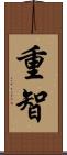 重智 Scroll
