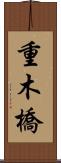 重木橋 Scroll