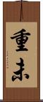 重未 Scroll