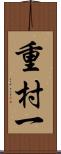 重村一 Scroll