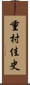 重村佳史 Scroll