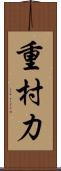 重村力 Scroll