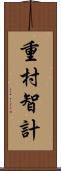 重村智計 Scroll