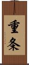 重条 Scroll