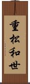 重松和世 Scroll