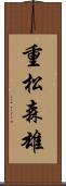 重松森雄 Scroll