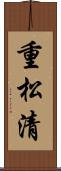 重松清 Scroll