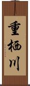 重栖川 Scroll