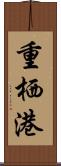 重栖港 Scroll