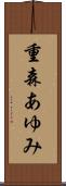重森あゆみ Scroll