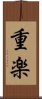 重楽 Scroll