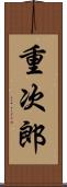 重次郎 Scroll