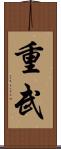 重武 Scroll