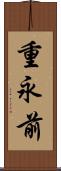 重永前 Scroll