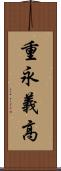 重永義高 Scroll