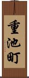 重池町 Scroll