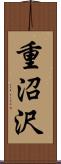 重沼沢 Scroll