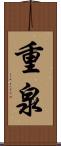 重泉 Scroll