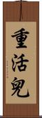 重活兒 Scroll