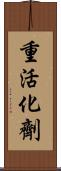 重活化劑 Scroll