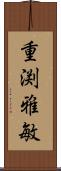 重渕雅敏 Scroll