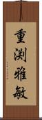 重渕雅敏 Scroll