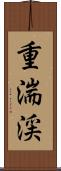 重湍渓 Scroll