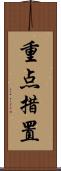 重点措置 Scroll