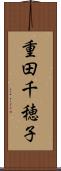 重田千穂子 Scroll