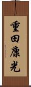 重田康光 Scroll