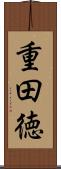 重田徳 Scroll