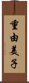 重由美子 Scroll