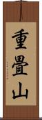 重畳山 Scroll