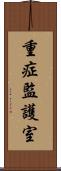 重症監護室 Scroll