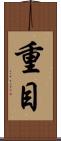 重目 Scroll