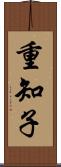 重知子 Scroll
