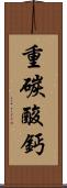 重碳酸鈣 Scroll