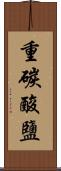 重碳酸鹽 Scroll